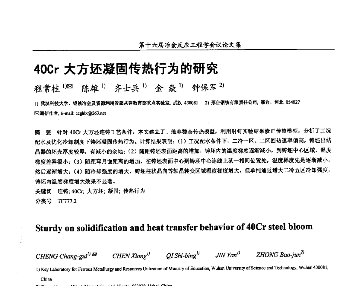 40Cr大方坯凝固传热行为的研究 - 第十六届冶金反应工程学会议