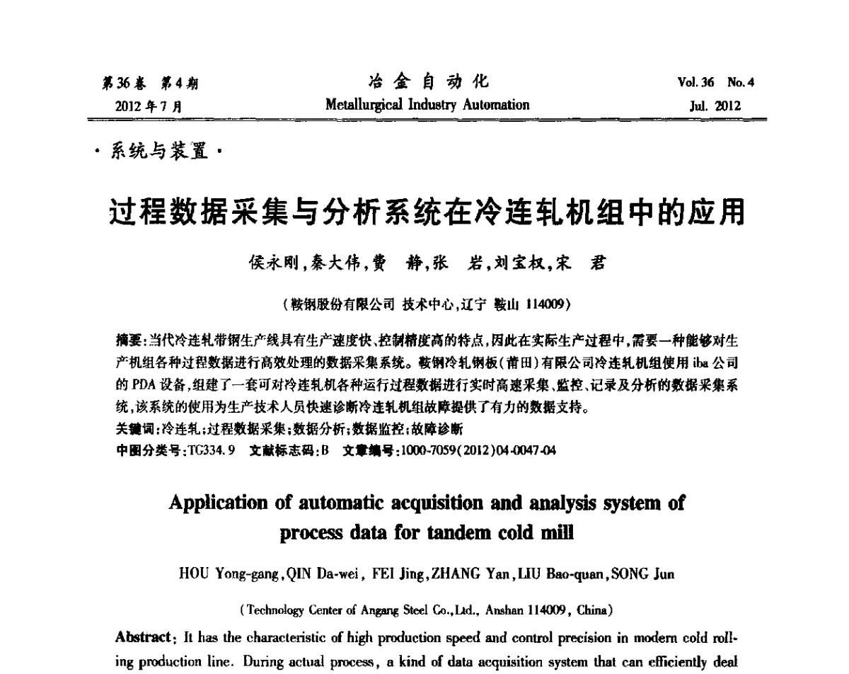 过程数据采集与分析系统在冷连轧机组中的应用 - 中国计量协会冶金分会2012年会暨全国第十七届自动化应用技术学术交流会