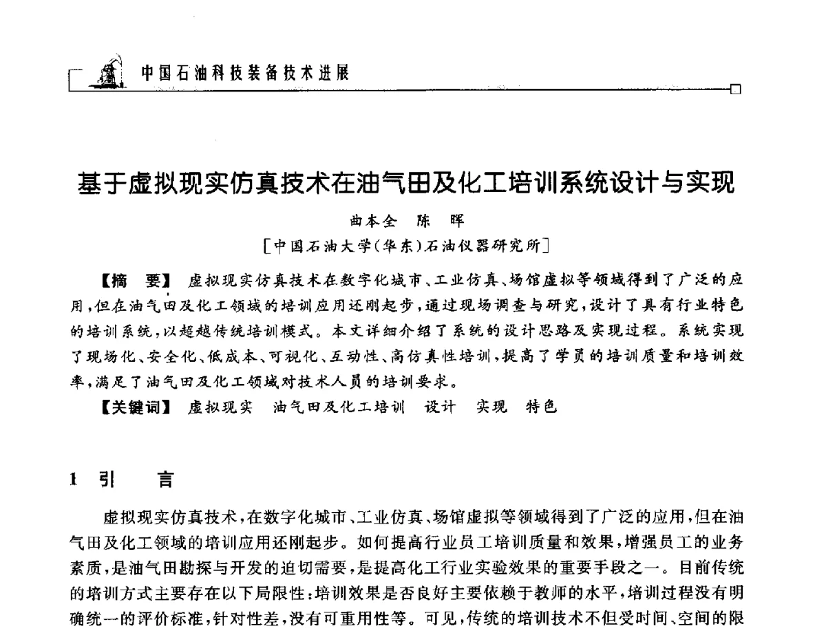 基于虚拟现实仿真技术在油气田及化工培训系统设计与实现 - 2012年石油天然气及石化装备管理与技术研讨会