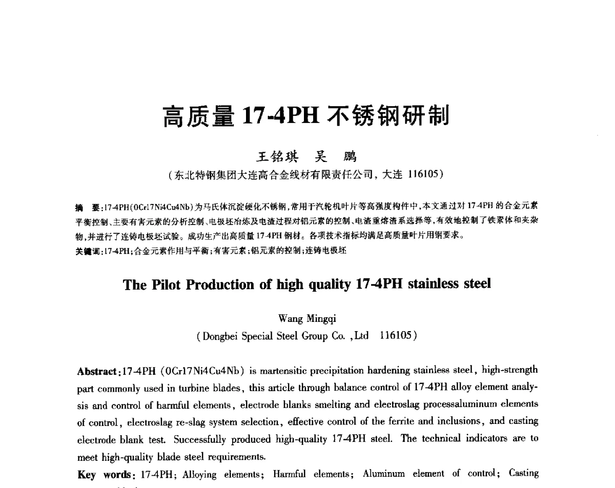 高质量17-4PH不锈钢研制 - 2012年全国炼钢-连铸生产技术会