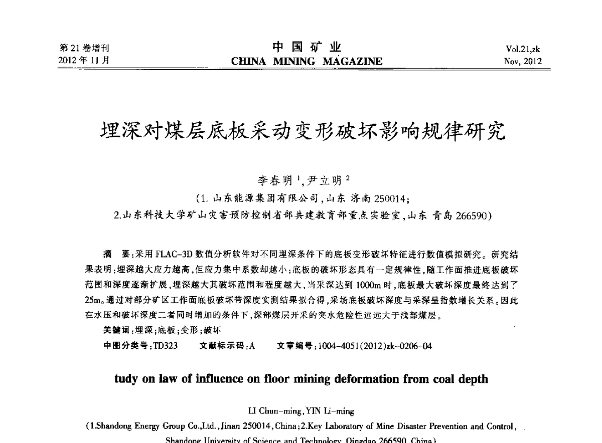 埋深对煤层底板采动变形破坏影响规律研究 - 2012年全国选矿科学技术高峰论坛