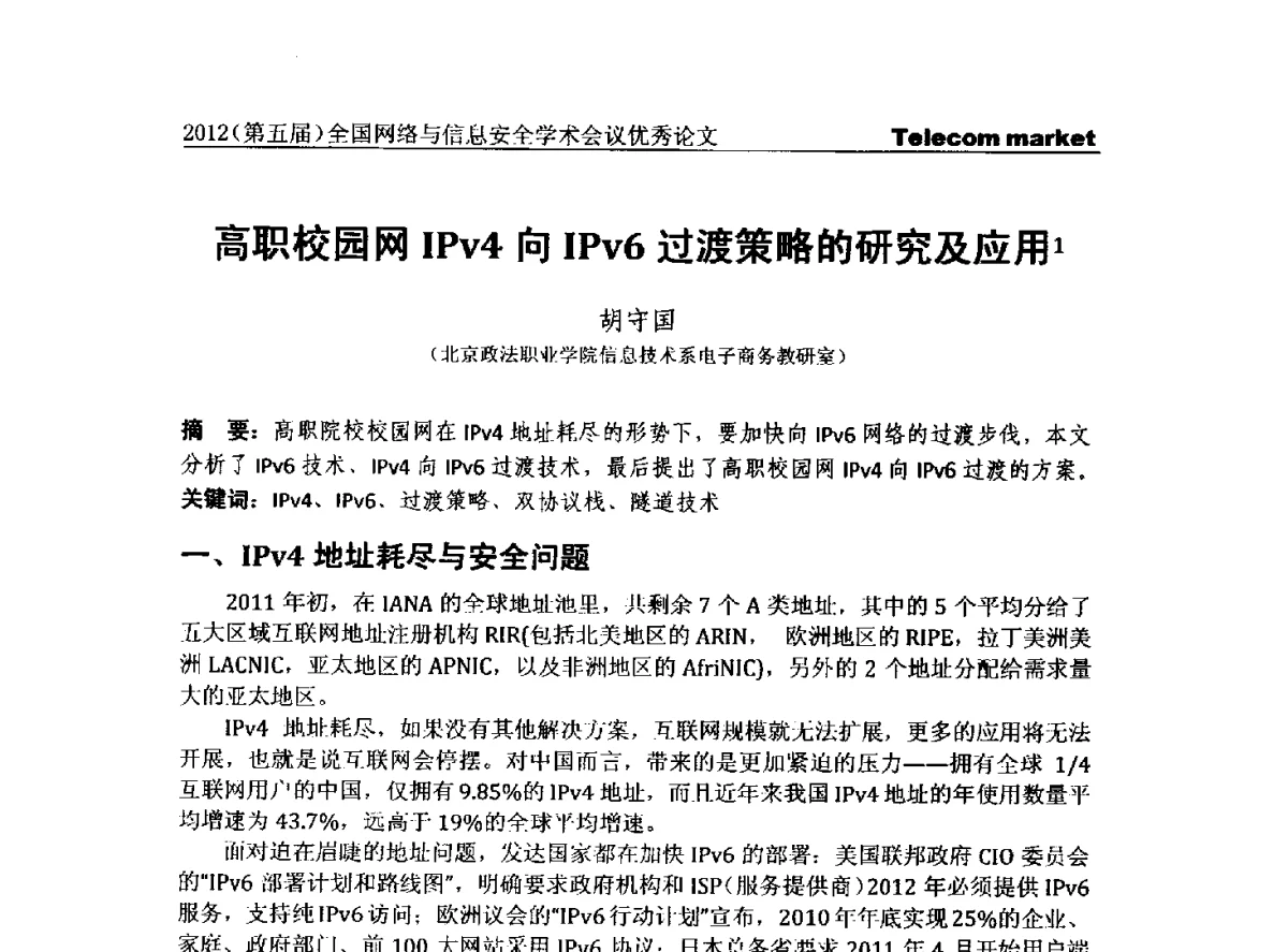 高职校园网IPv4向IPv6过渡策略的研究及应用 - 2012(第五届)全国网络与信息安全学术会议
