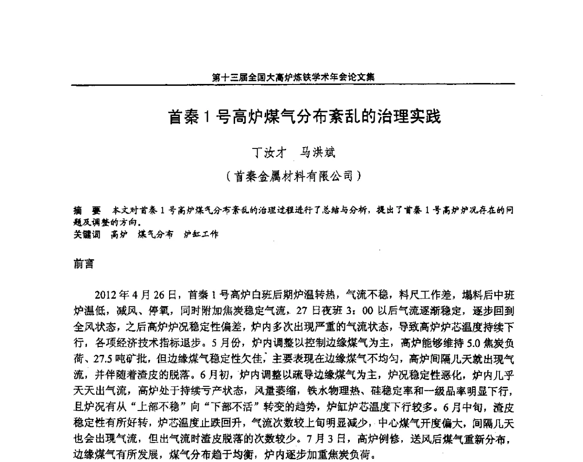 首秦1号高炉煤气分布紊乱的治理实践 - 第13届全国大高炉炼铁学术年会