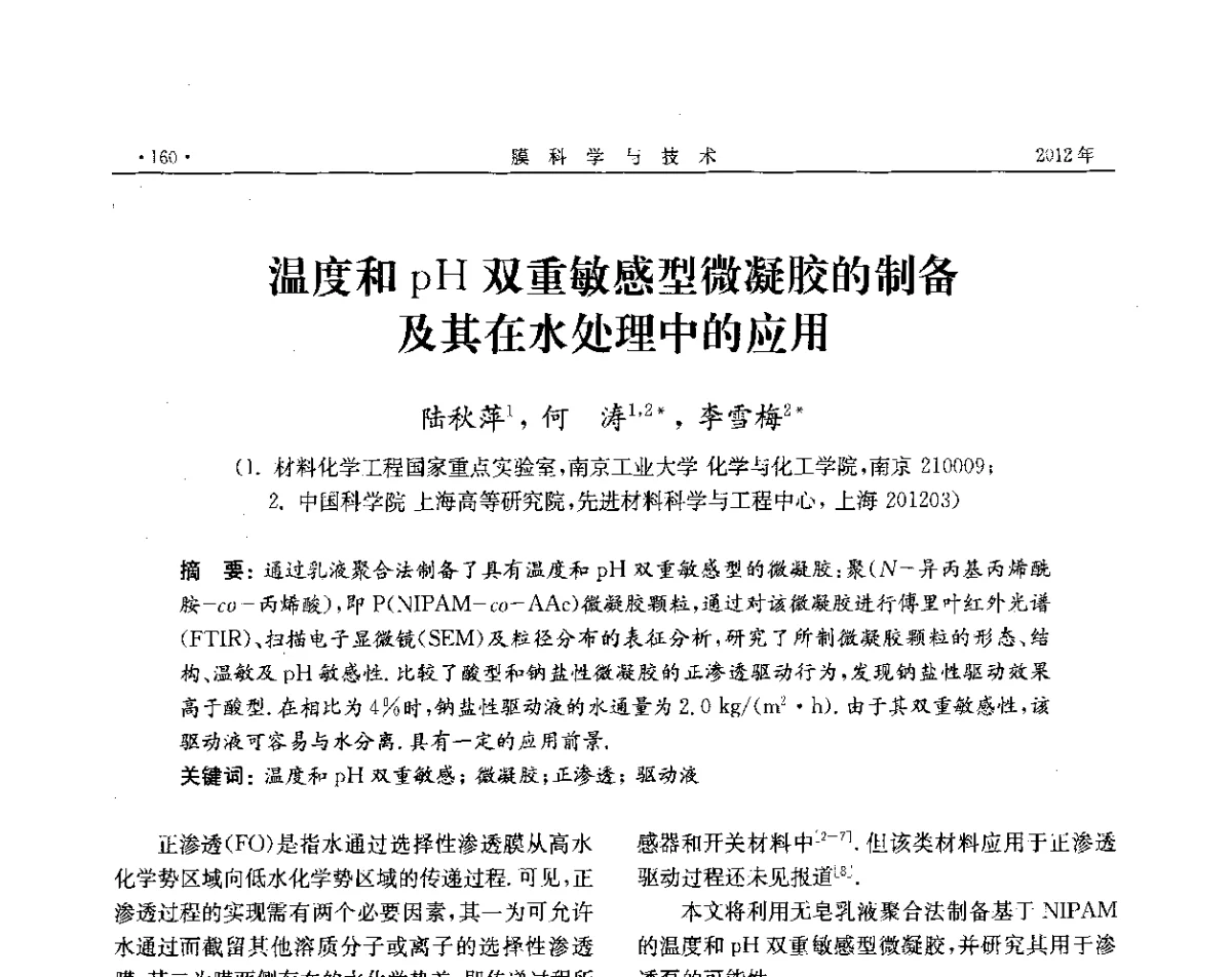 温度和pH双重敏感型微凝胶的制备及其在水处理中的应用 - 第五届全国医药行业膜分离技术应用研讨会