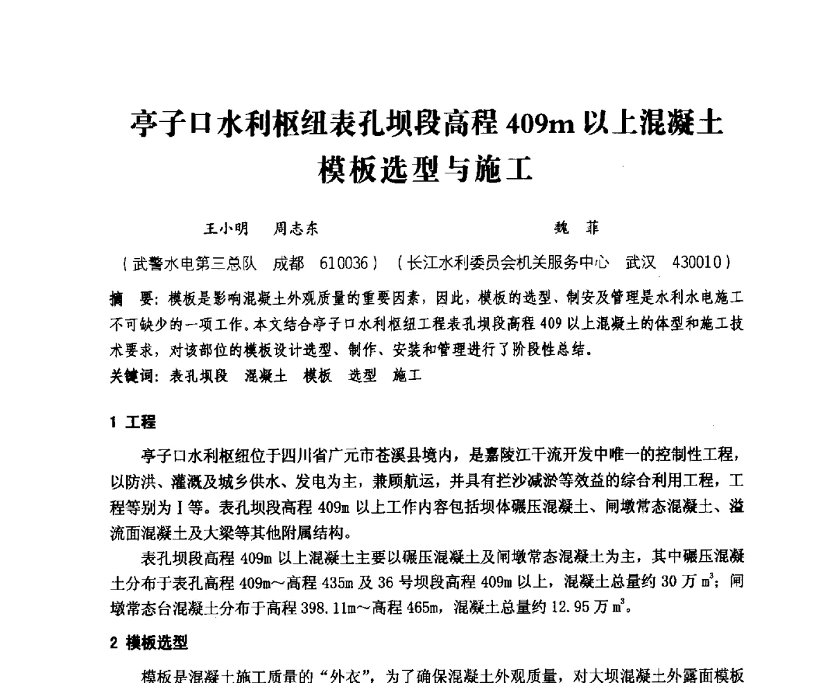 亭子口水利枢纽表孔坝段高程409m以上混凝土模板选型与施工 - 中国水力发电工程学会、中国水利学会2012年度碾压混凝土筑坝技术交流研讨会