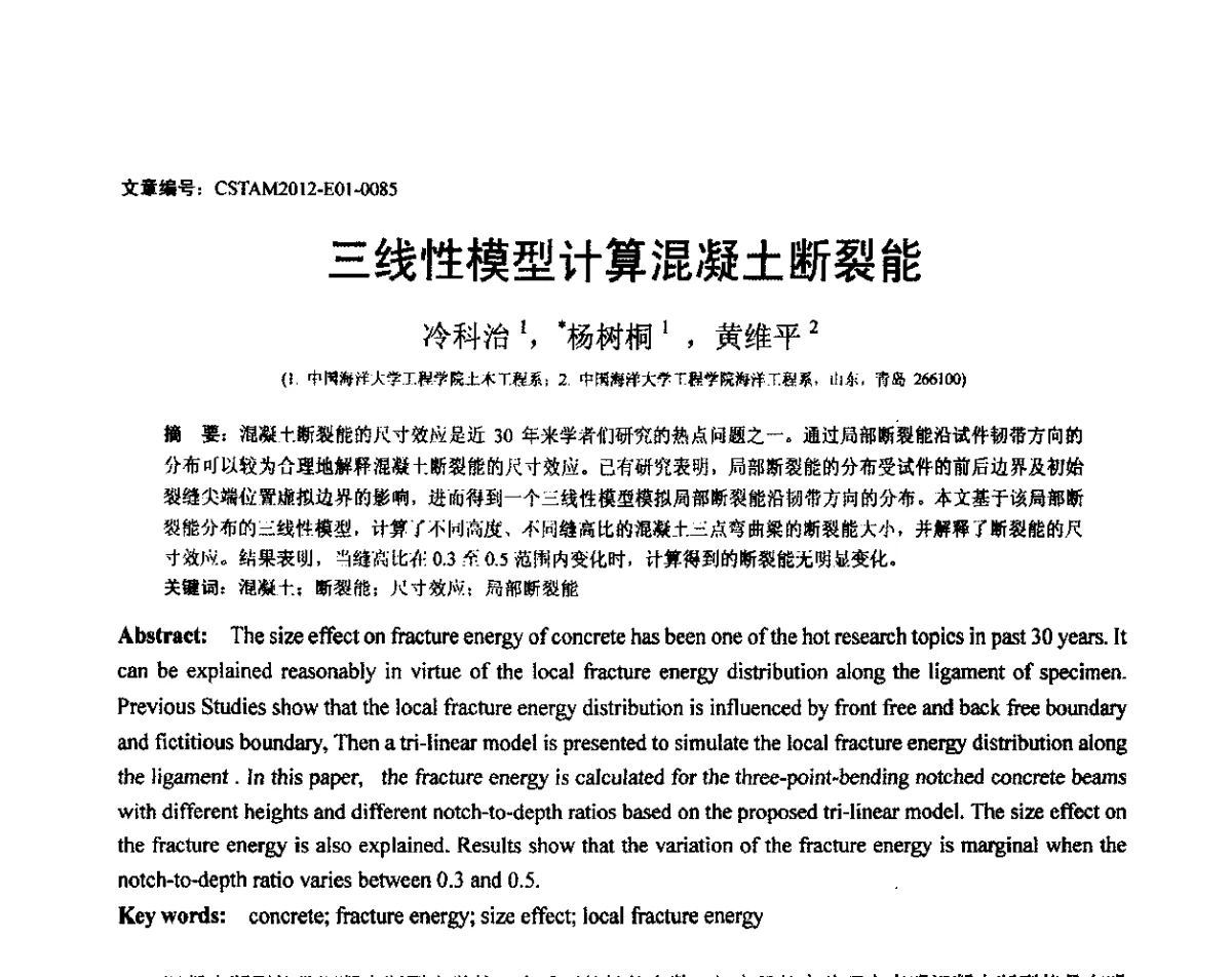 三线性模型计算混凝土断裂能 - 第21届全国结构工程学术会议
