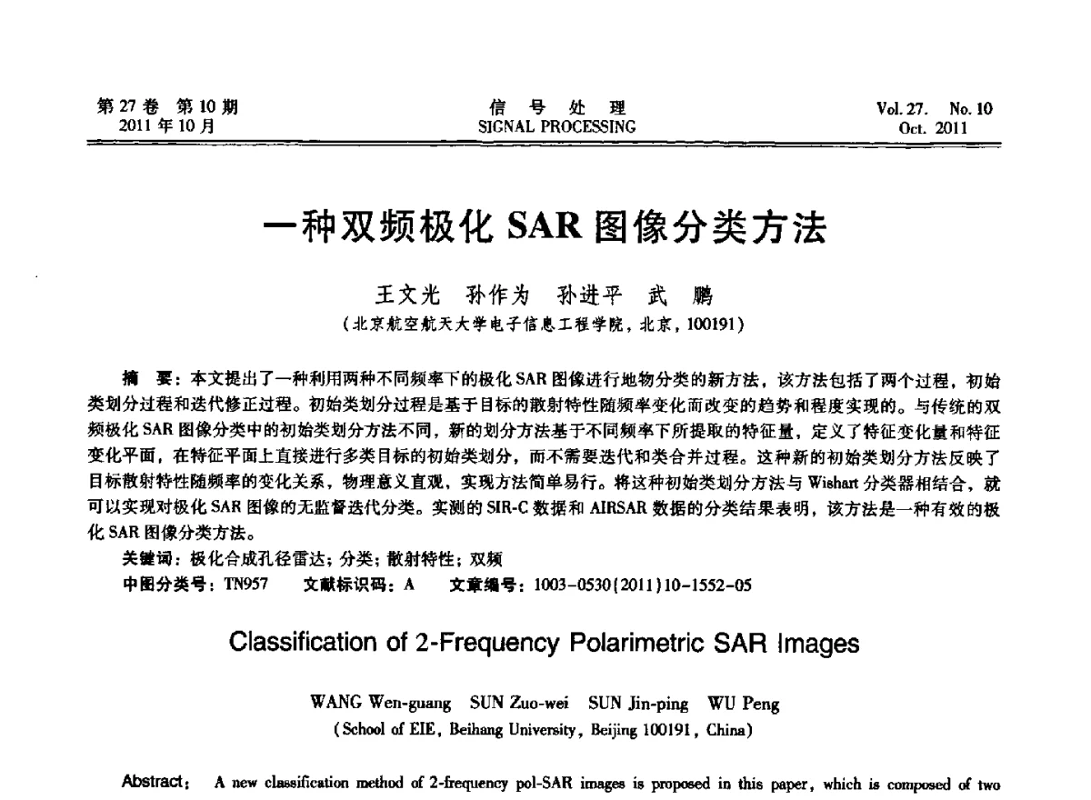 一种双频极化SAR图像分类方法 - 第十五届全国信号处理学术年会