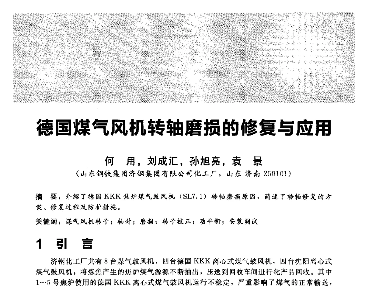 德国煤气风机转轴磨损的修复与应用 - 2012冀苏鲁皖赣五省金属(冶金)学会第十六届焦化学术年会