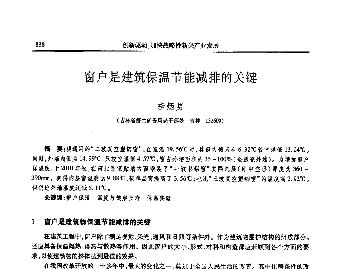 窗户是建筑保温节能减排的关键 - 吉林省第七届科学技术学术年会