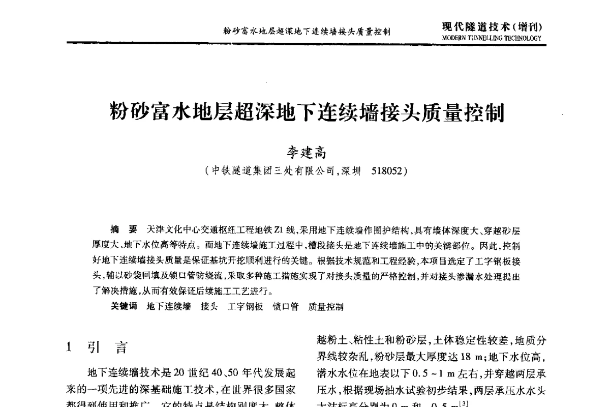 粉砂富水地层超深地下连续墙接头质量控制 - 中国土木工程学会第十五届年会暨隧道及地下工程分会第十七届年会