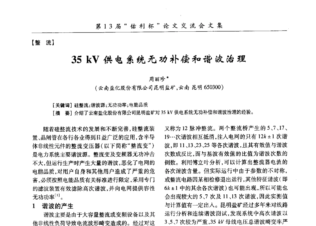 35kV供电系统无功补偿和谐波治理 - 第30届全国氯碱行业技术年会暨第13届“佑利杯”论文交流会