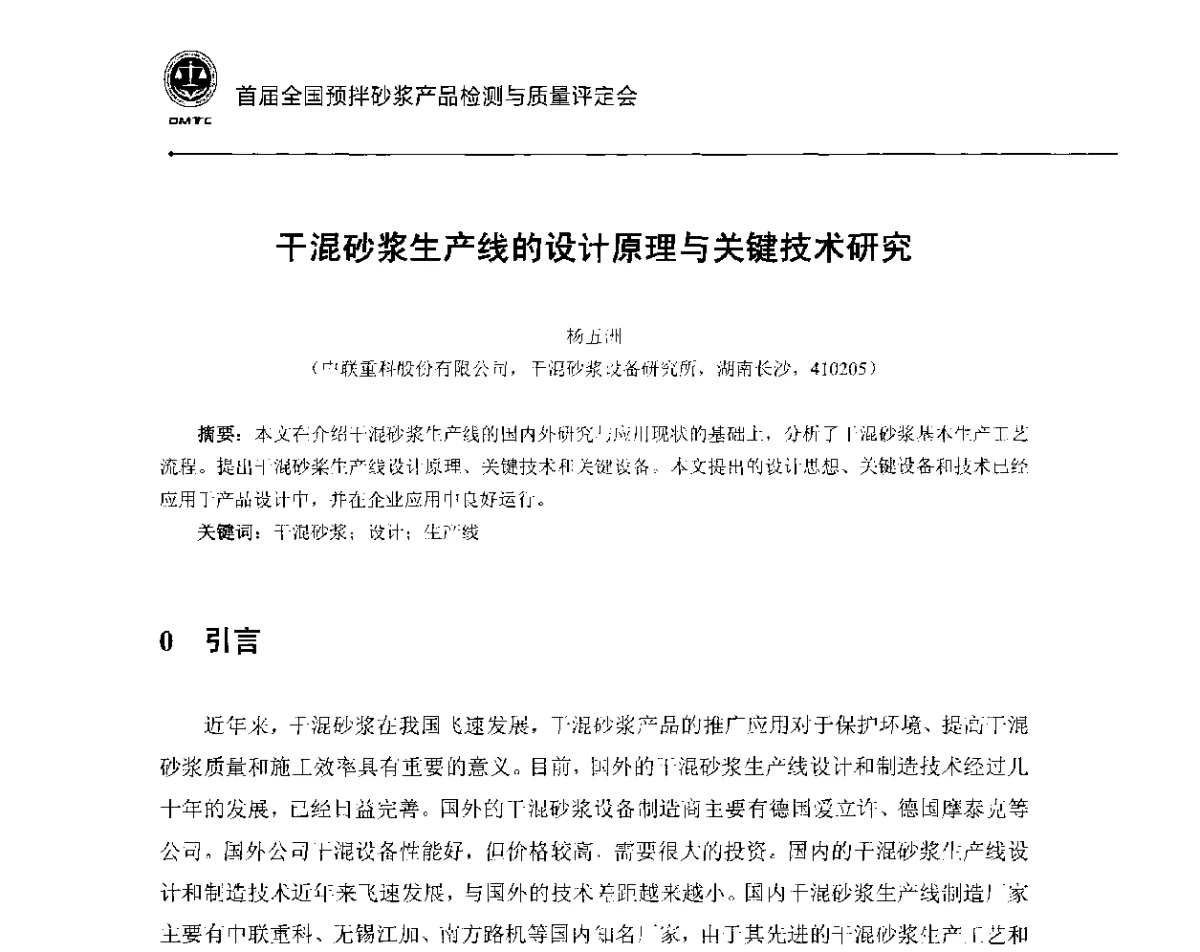 干混砂浆生产线的设计原理与关键技术研究 - 首届全国预拌砂浆产品检测与质量评定暨“中联重科”杯技术交流会