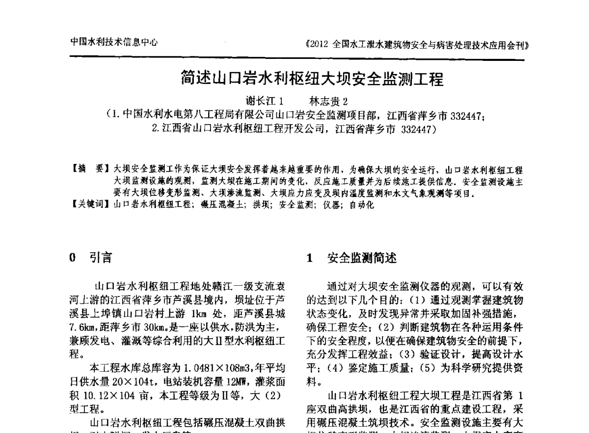 简述山口岩水利枢纽大坝安全监测工程 - 2012全国水工泄水建筑物安全与病害处理技术交流研讨会