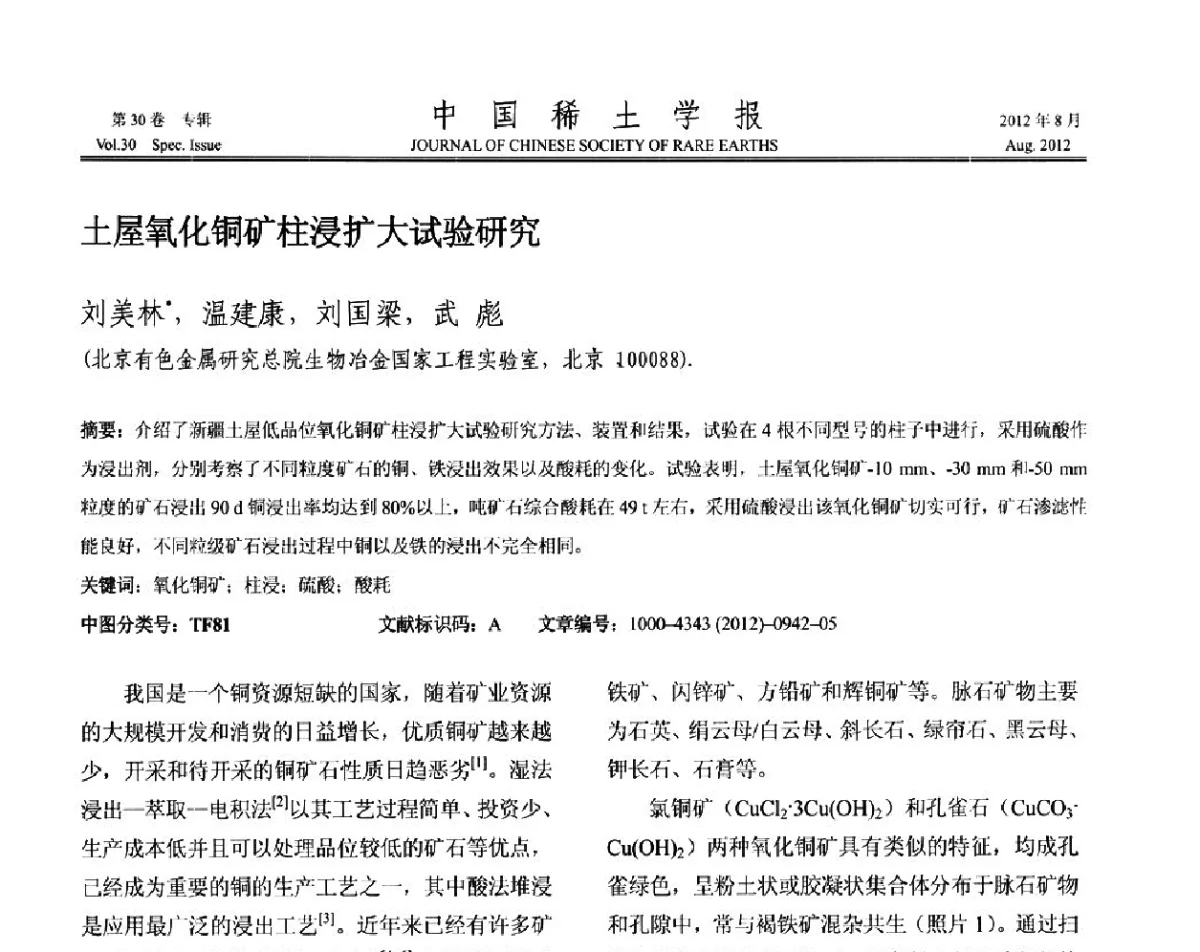 土屋氧化铜矿柱浸扩大试验研究 - 2012年全国冶金物理化学学术会议