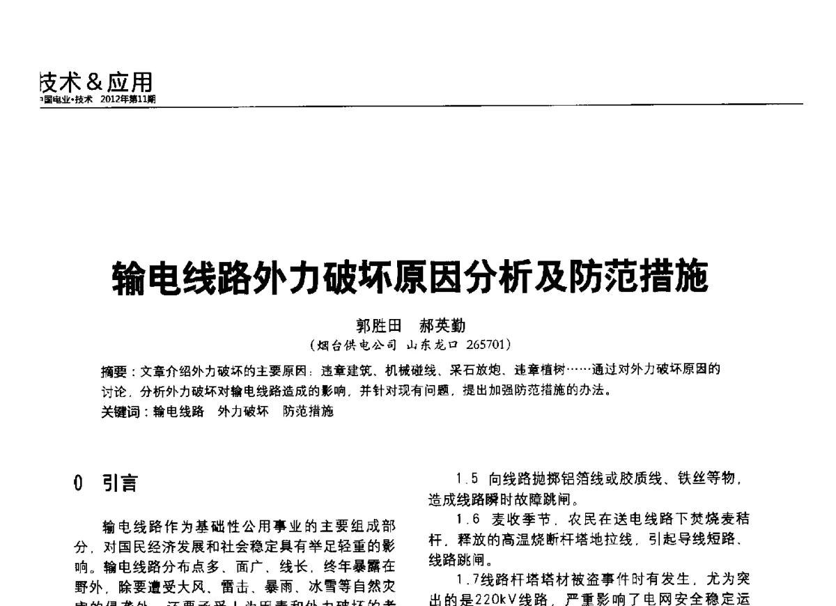 输电线路外力破坏原因分析及防范措施 - 2012中国国际输配电技术创新与应用交流峰会