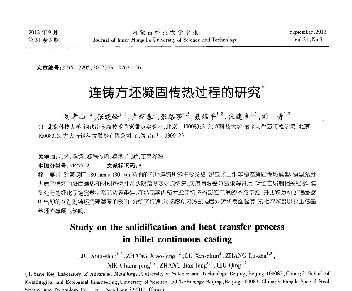 连铸方坯凝固传热过程的研究 - 第十一届全国冶金工艺与理论学术会议
