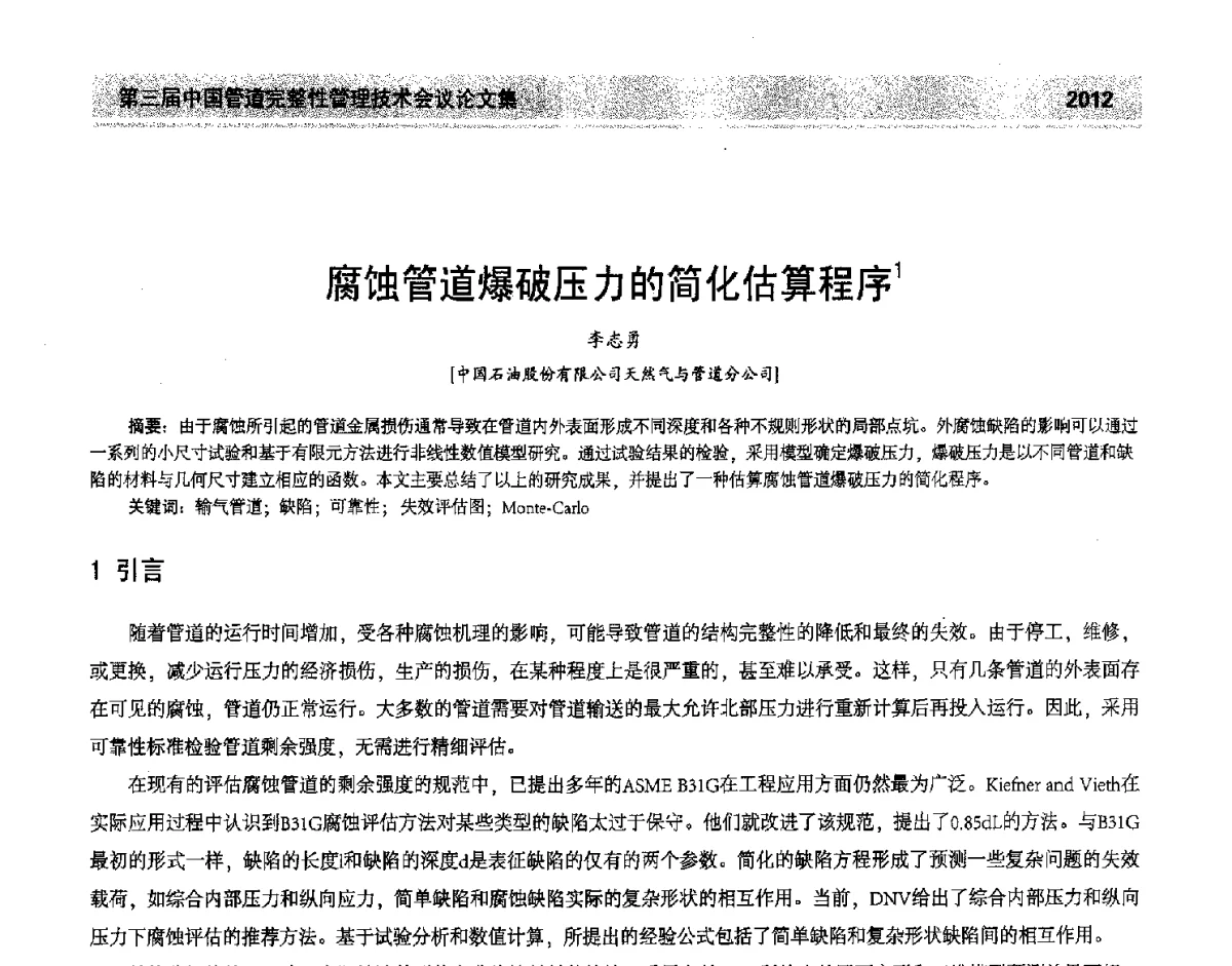 腐蚀管道爆破压力的简化估算程序 - 第三届中国管道完整性管理技术会议