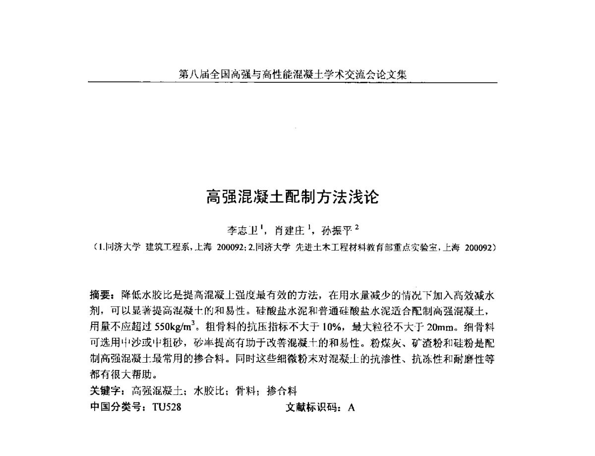 高强混凝土配制方法浅论 - 第八届全国高强与高性能混凝土学术交流会