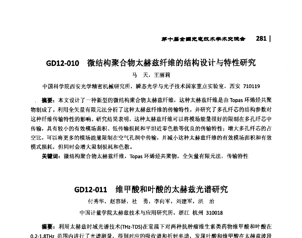 GD12-011维甲酸和叶酸的太赫兹光谱研究 - 第10届全国光电技术学术交流会