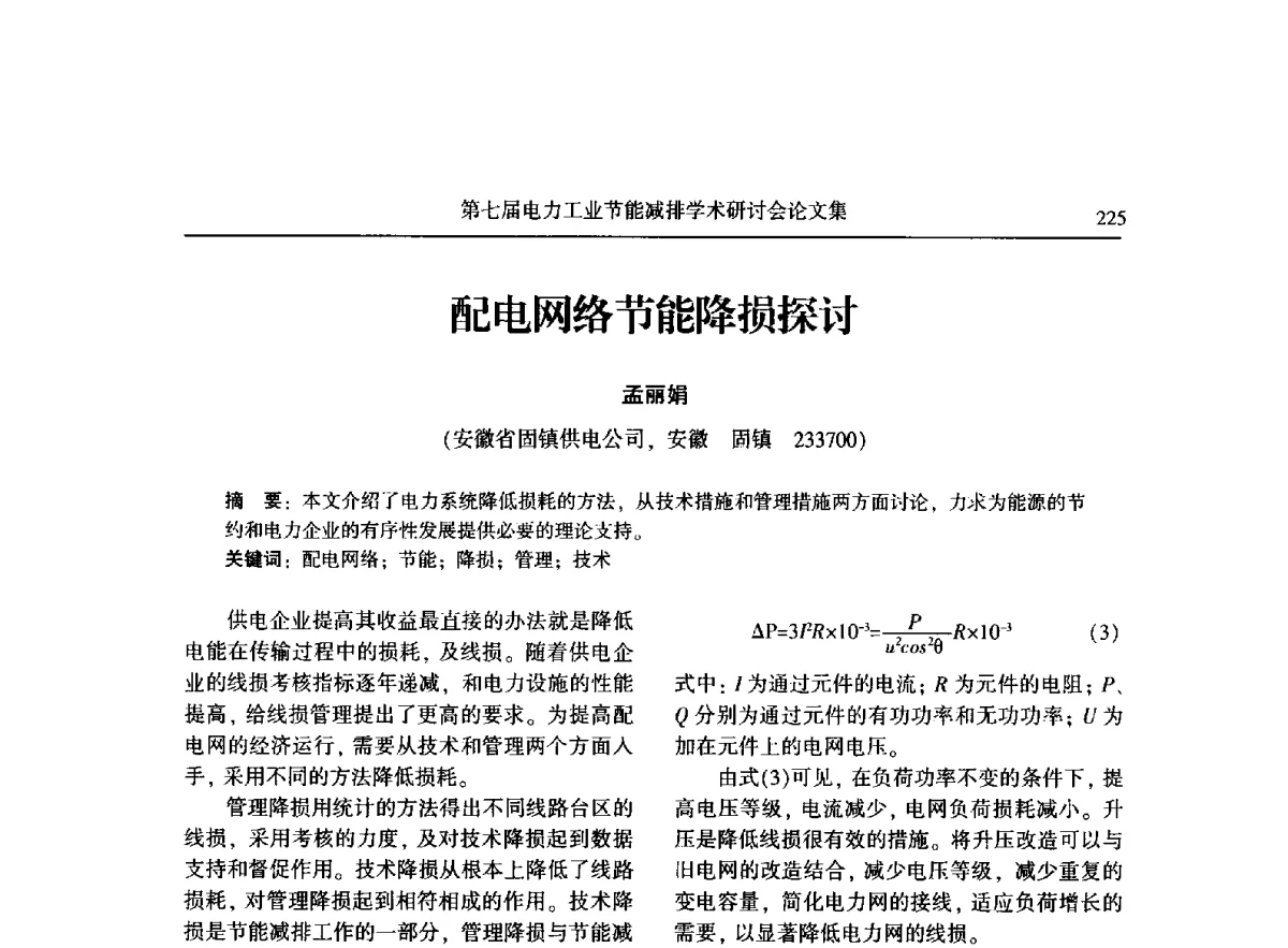 配电网络节能降损探讨 - 第七届电力工业节能减排学术研讨会