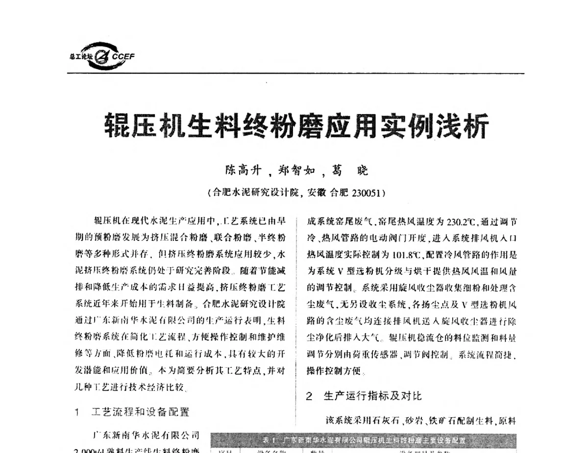 辊压机生料终粉磨应用实例浅析 - 第五届中国水泥企业总工程师论坛暨2012年全国水泥企业总工程师联合会年会