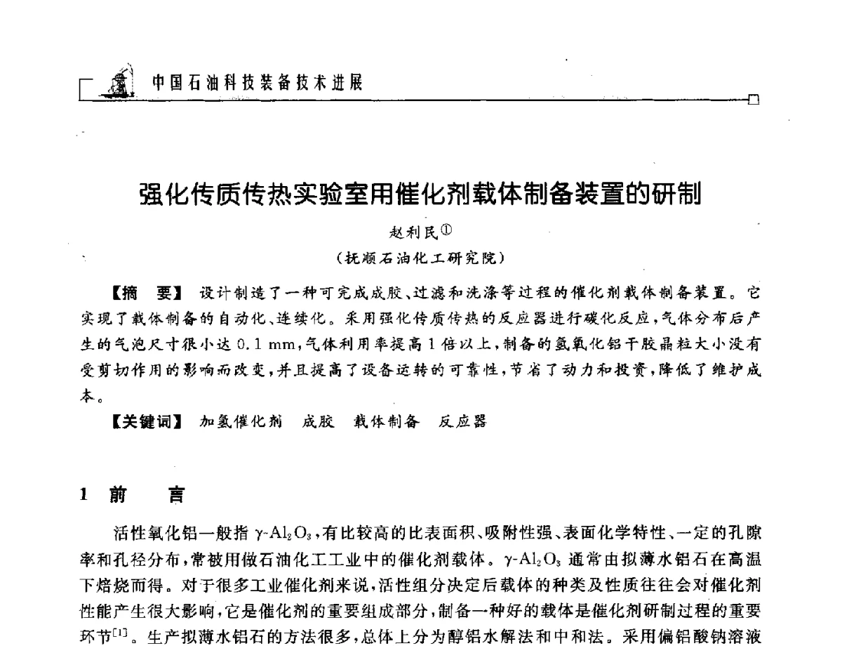 强化传质传热实验室用催化剂载体制备装置的研制 - 2012年石油天然气及石化装备管理与技术研讨会