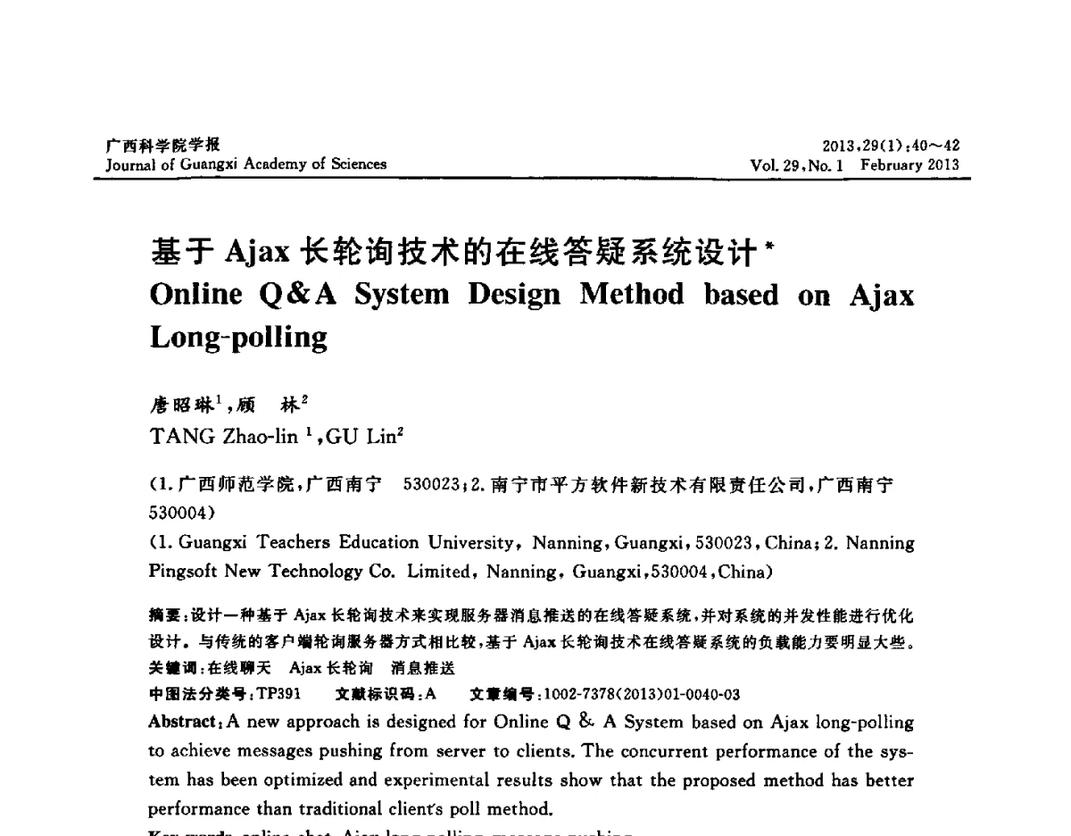 基于Ajax长轮询技术的在线答疑系统设计 - 广西计算机学会2012年学术年会