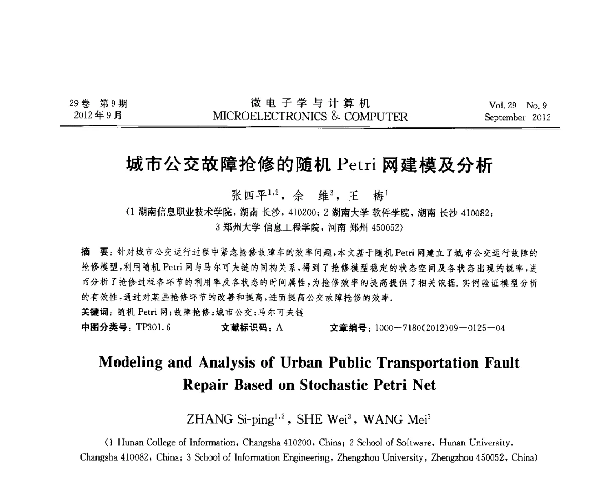 城市公交故障抢修的随机Petri网建模及分析 - 2012全国开放式分布与并行计算学术年会