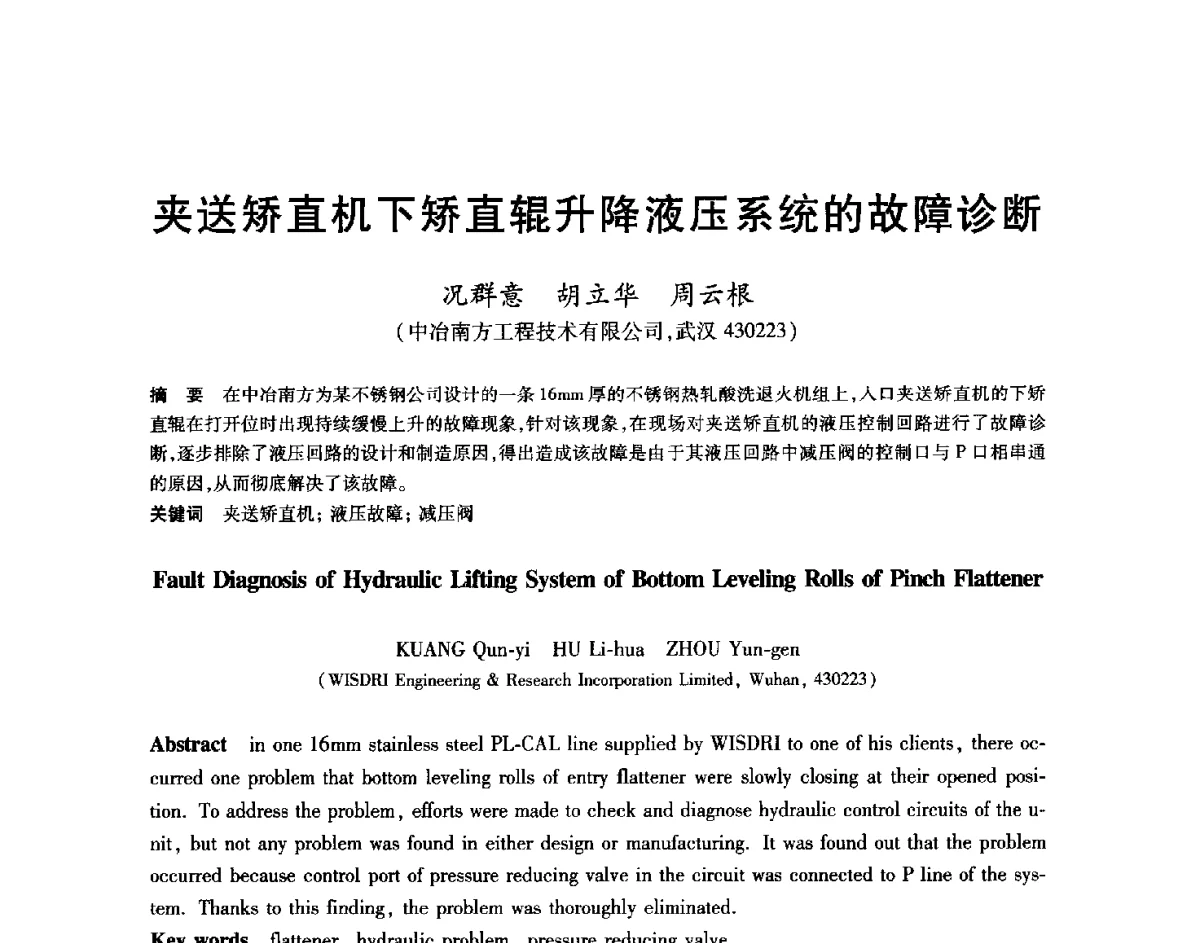 夹送矫直机下矫直辊升降液压系统的故障诊断 - 2012年全国轧钢生产技术会