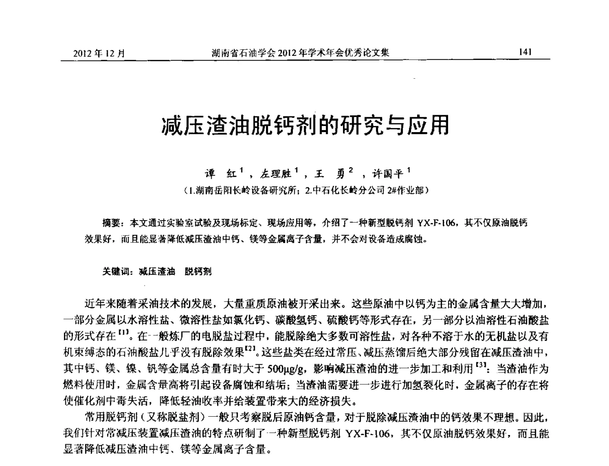 减压渣油脱钙剂的研究与应用 - 2012年湖南省石油学会学术年会