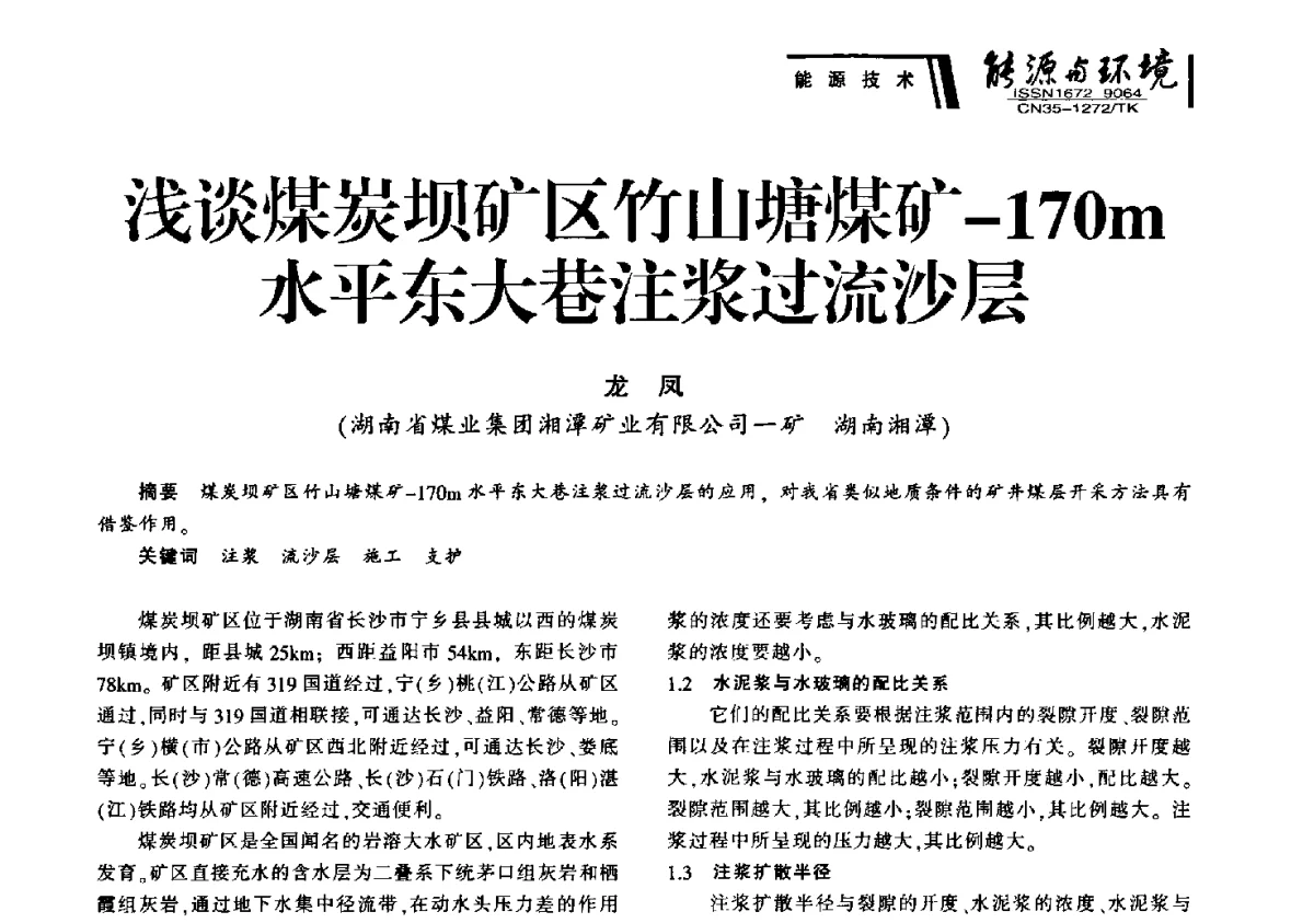 浅谈煤炭坝矿区竹山塘煤矿-170m水平东大巷注浆过流沙层 - 2012年闽皖赣湘苏五省煤炭学会联合学术交流会暨福建省科协第十二届学术年会煤炭分会场