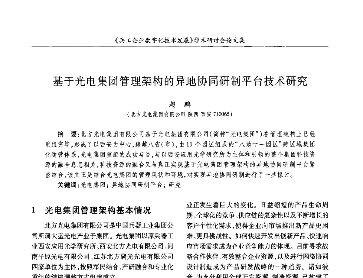 基于光电集团管理架构的异地协同研制平台技术研究 - 2012兵工企业数字化技术发展学术研讨会