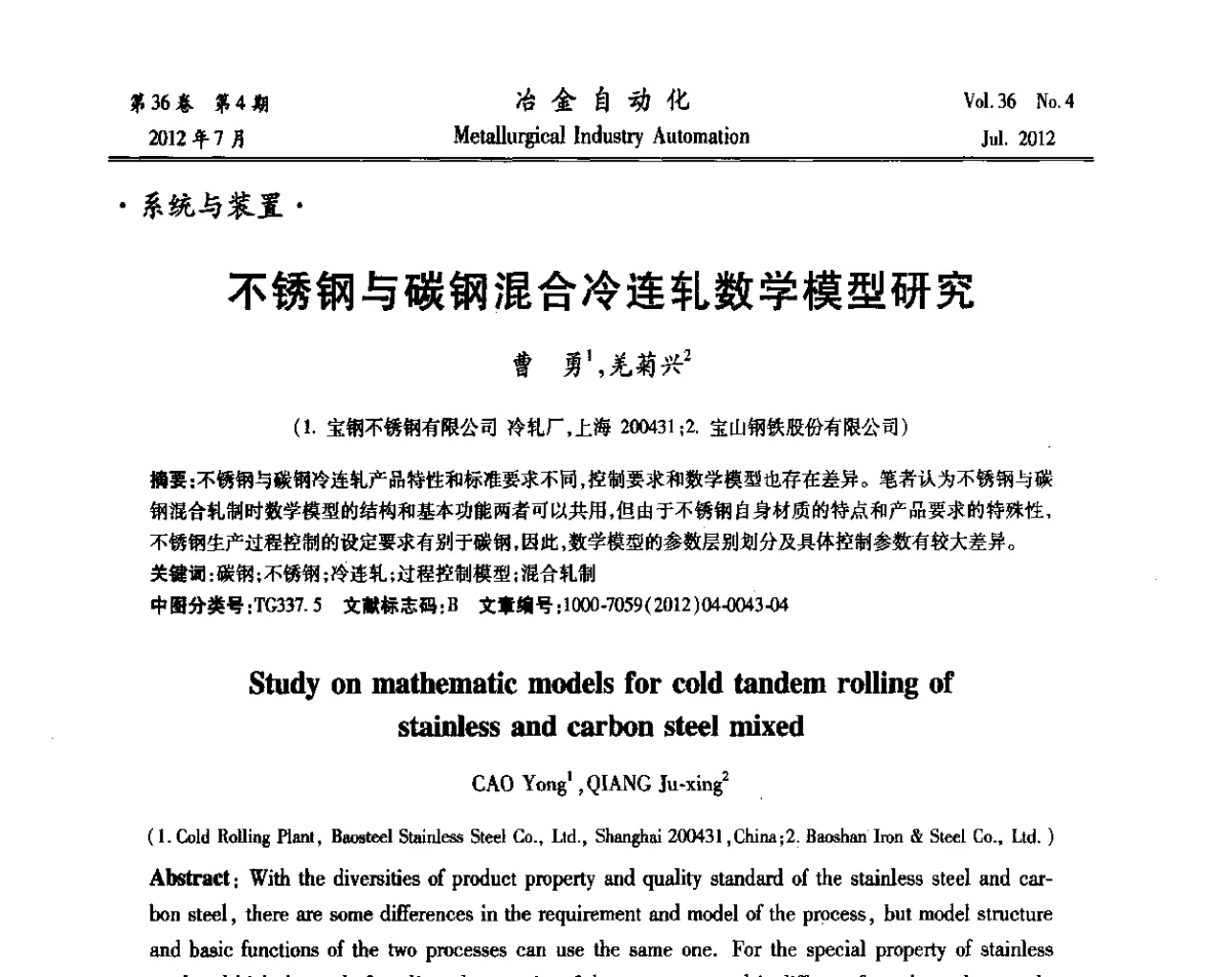 不锈钢与碳钢混合冷连轧数学模型研究 - 中国计量协会冶金分会2012年会暨全国第十七届自动化应用技术学术交流会