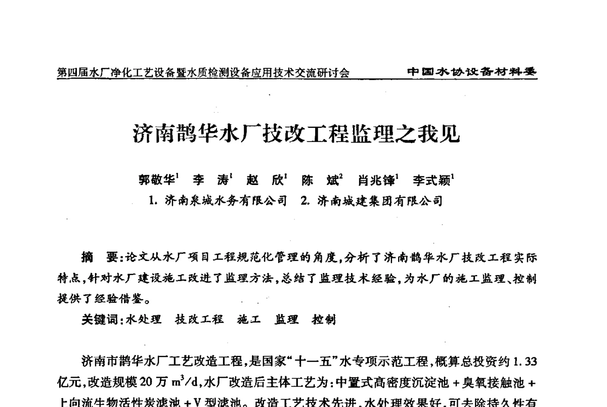 济南鹊华水厂技改工程监理之我见 - 中国水协设备材料委第四届水厂净化工艺设备暨水质检测设备应用技术交流研讨会