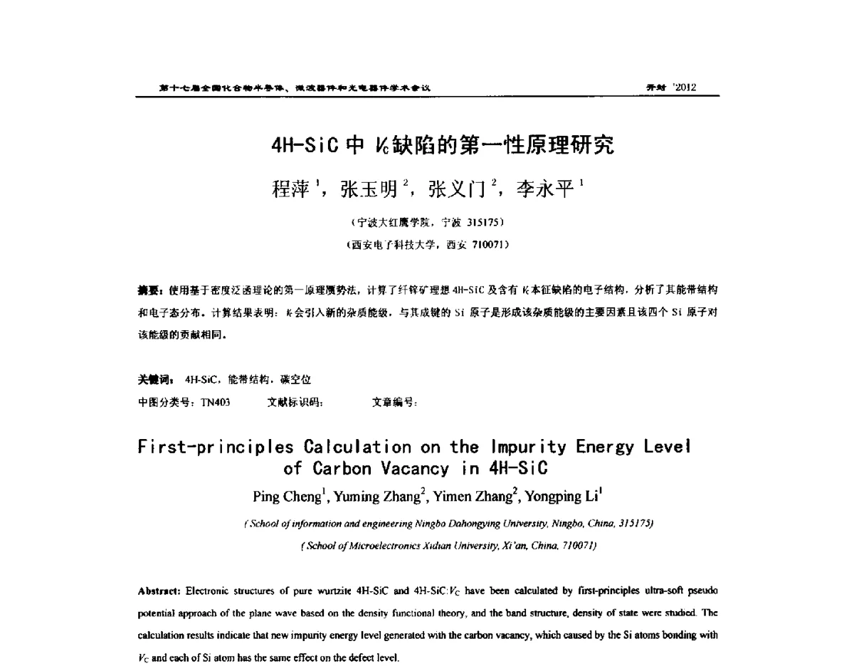 4H-SiC中Vc缺陷的第一性原理研究 - 第十七届全国化合物半导体材料微波器件和光电器件学术会议
