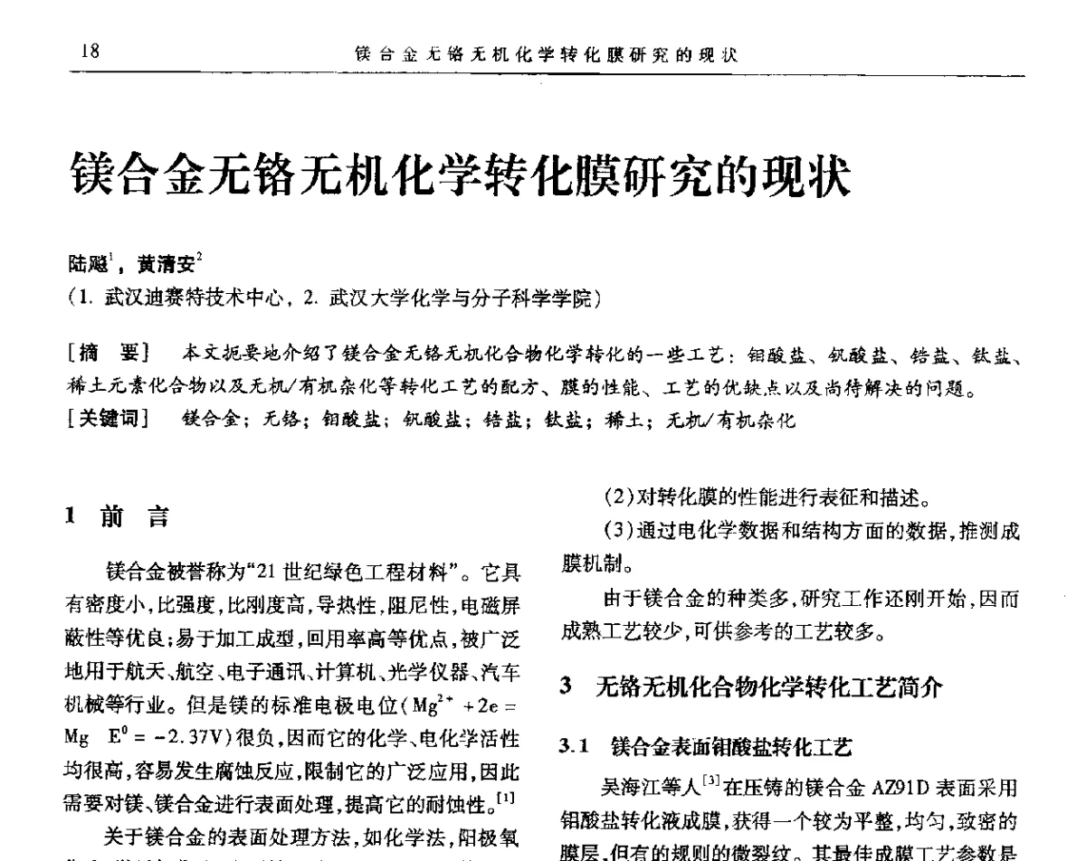 镁合金无铬无机化学转化膜研究的现状 - 第九届全国转化膜及表面精饰学术年会