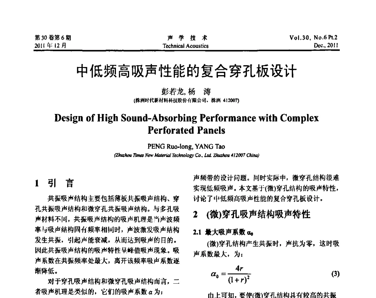 中低频高吸声性能的复合穿孔板设计 - 中国声学学会第九届青年学术会议