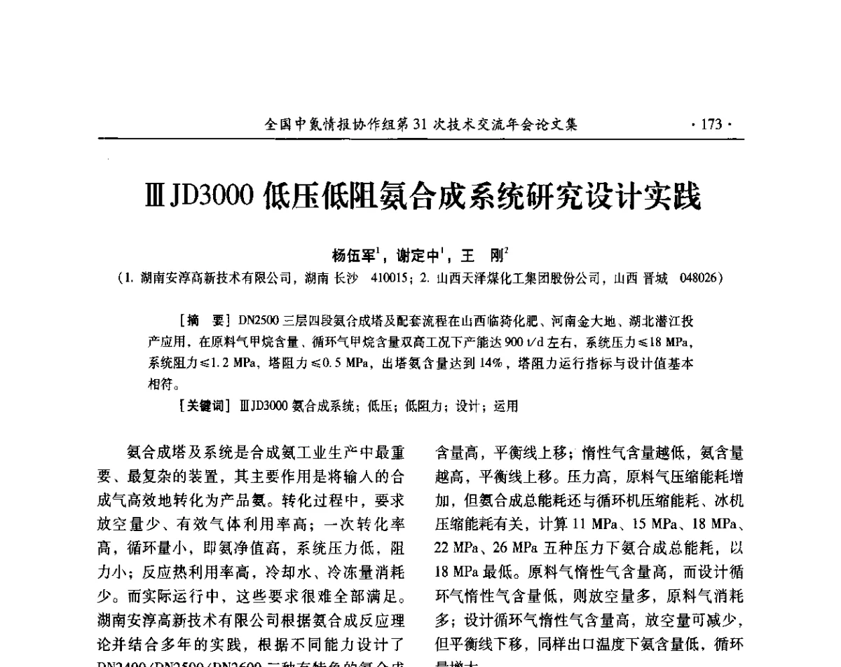 ⅢJD3000低压低阻氨合成系统研究设计实践 - 全国中氮情报协作组第31次技术交流会