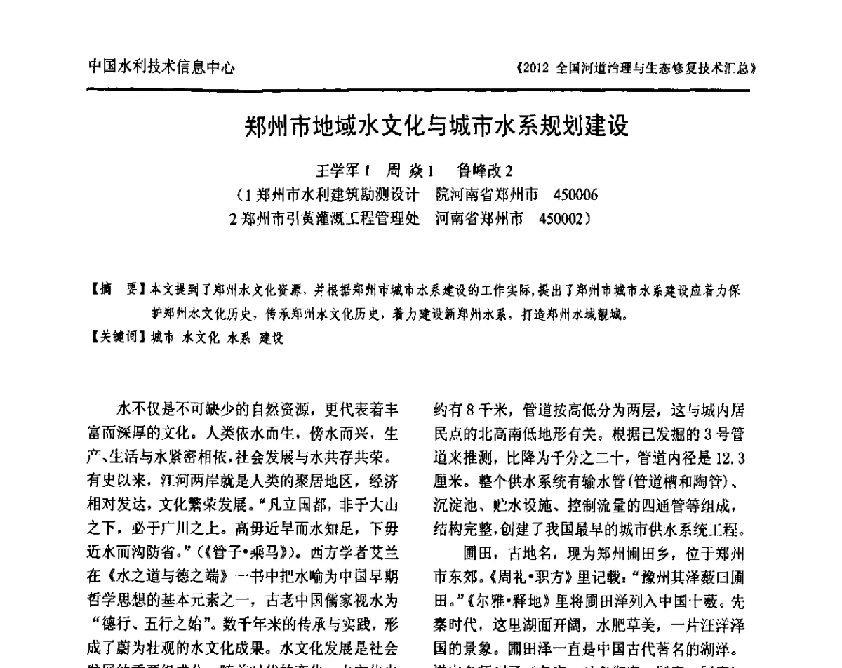 郑州市地域水文化与城市水系规划建设 - 2012全国河道治理与生态修复技术交流研讨会