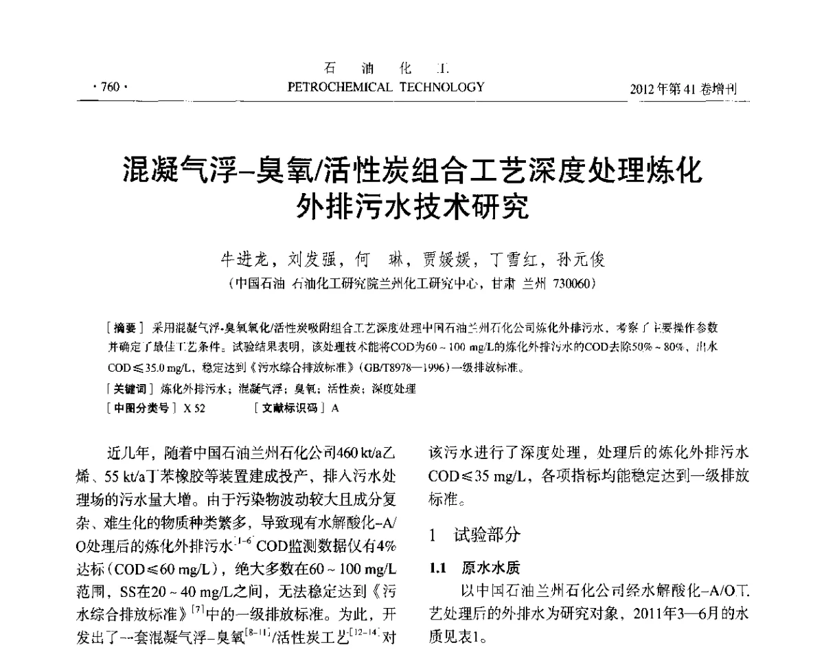 混凝气浮-臭氧_活性炭组合工艺深度处理炼化外排污水技术研究 - 中国化工学会2012年石油化工学术年会