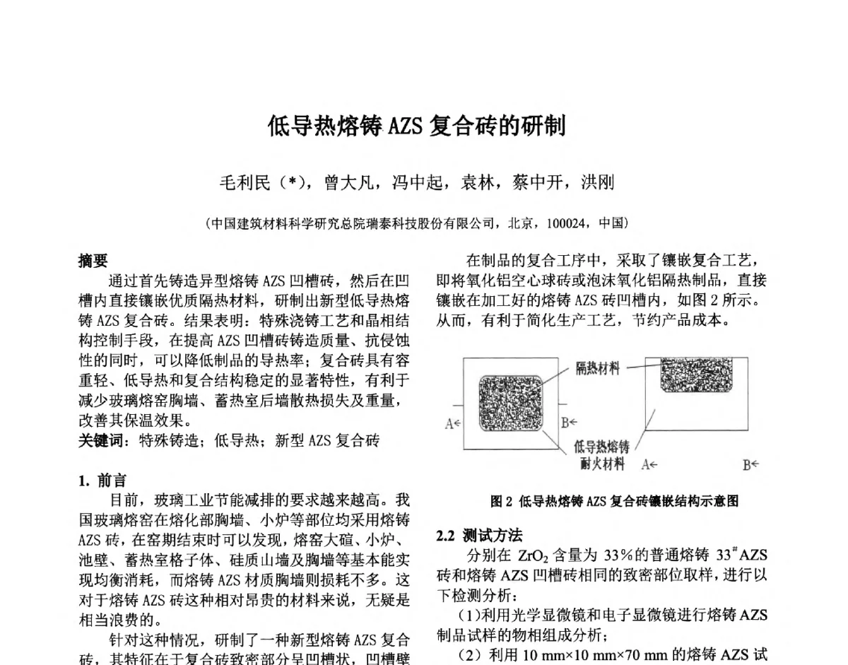 低导热熔铸AZS复合砖的研制 - 第六届国际耐火材料会议