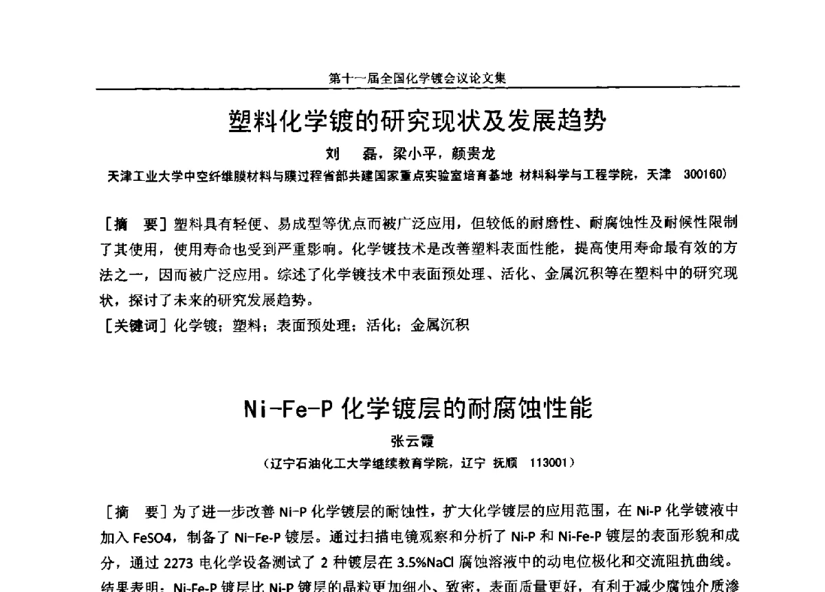 2种配位剂对镁合金化学镀镍锡磷合金的影响 - 第十一届全国化学镀会议