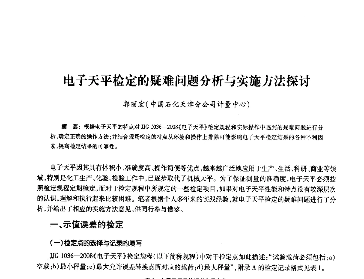 电子天平检定的疑难问题分析与实施方法探讨 - 2012年中国油气计量技术论坛