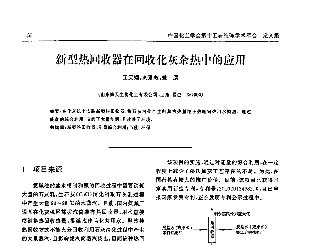 新型热回收器在回收化灰余热中的应用 - 中国化工学会无机酸碱盐专业委员会第十五届纯碱学术年会