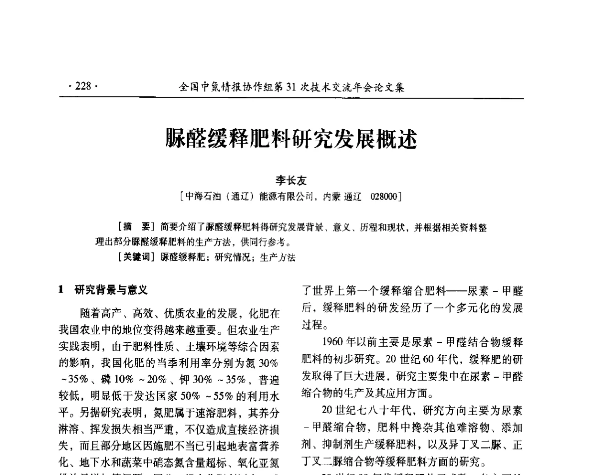 脲醛缓释肥料研究发展概述 - 全国中氮情报协作组第31次技术交流会