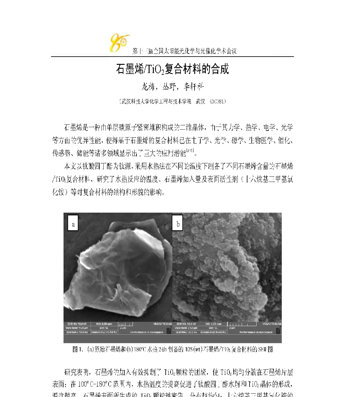 石墨烯_TiO2复合材料的合成 - 第十三届全国太阳能光化学与光催化学术会议