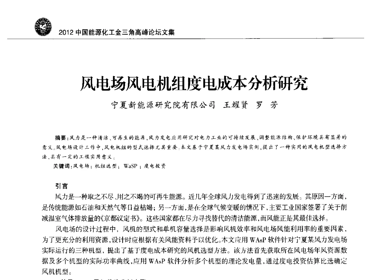 风电场风电机组度电成本分析研究 - 2012中国能源化工金三角高峰论坛