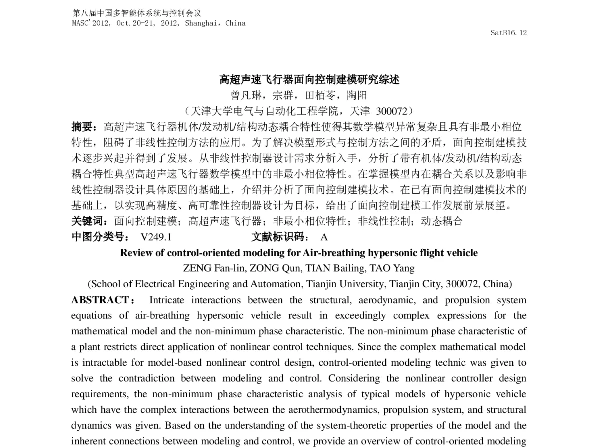 高超声速飞行器面向控制建模研究综述 - 第八届中国多智能体系统与控制会议(MASC2012)
