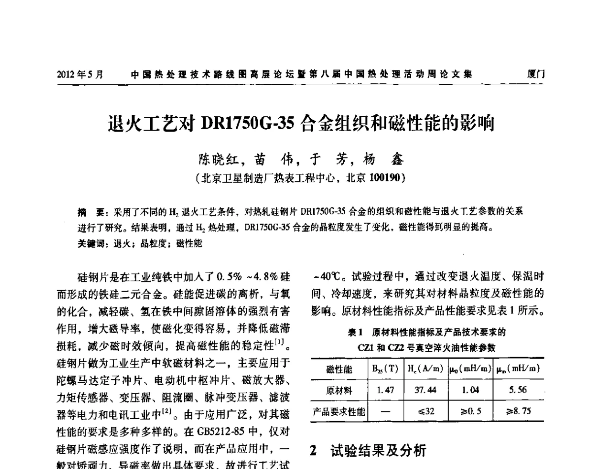 退火工艺对DR1750G-35合金组织和磁性能的影响 - 中国热处理技术路线图高层论坛暨第八届中国热处理活动周