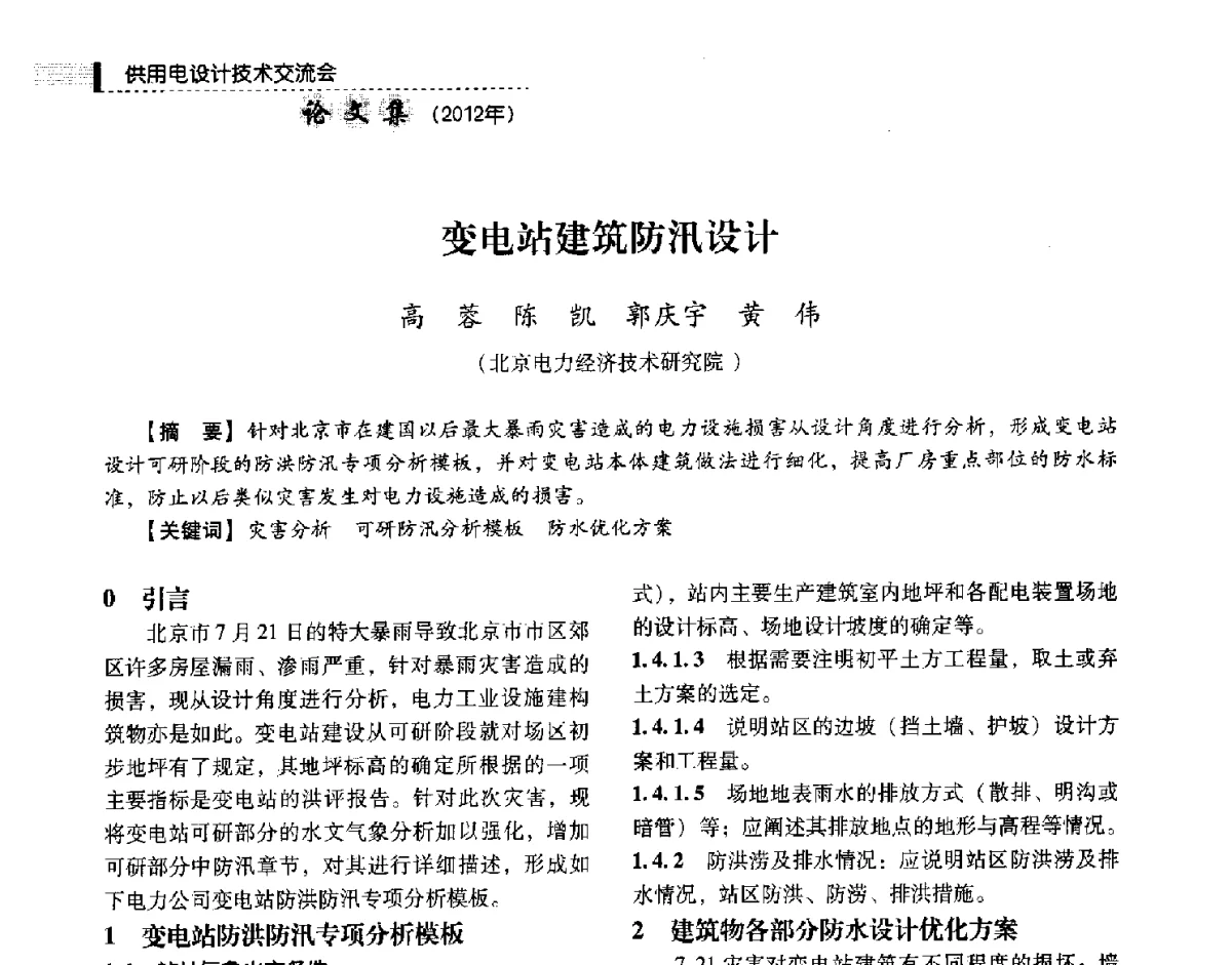 变电站建筑防汛设计 - 中国电力规划设计协会供用电设计技术交流会